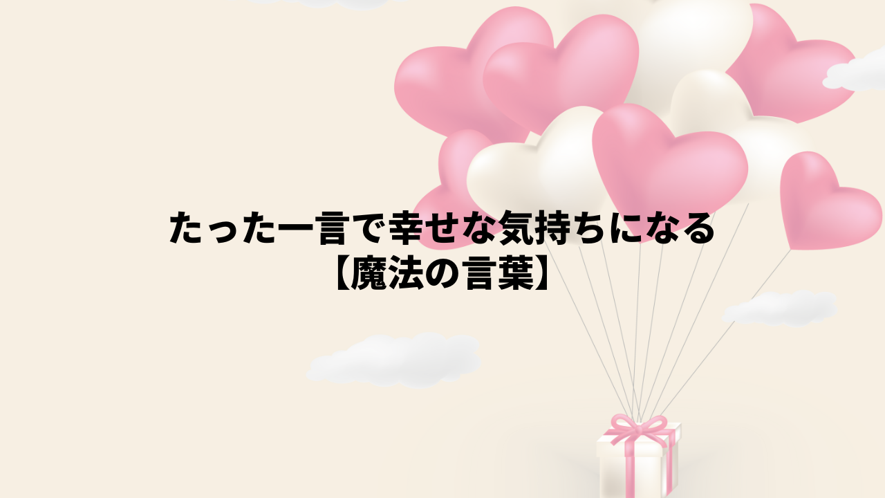 たった一言で幸せな気持ちになる【魔法の言葉】 | ひとのこと, 画像サイズ:1280x720