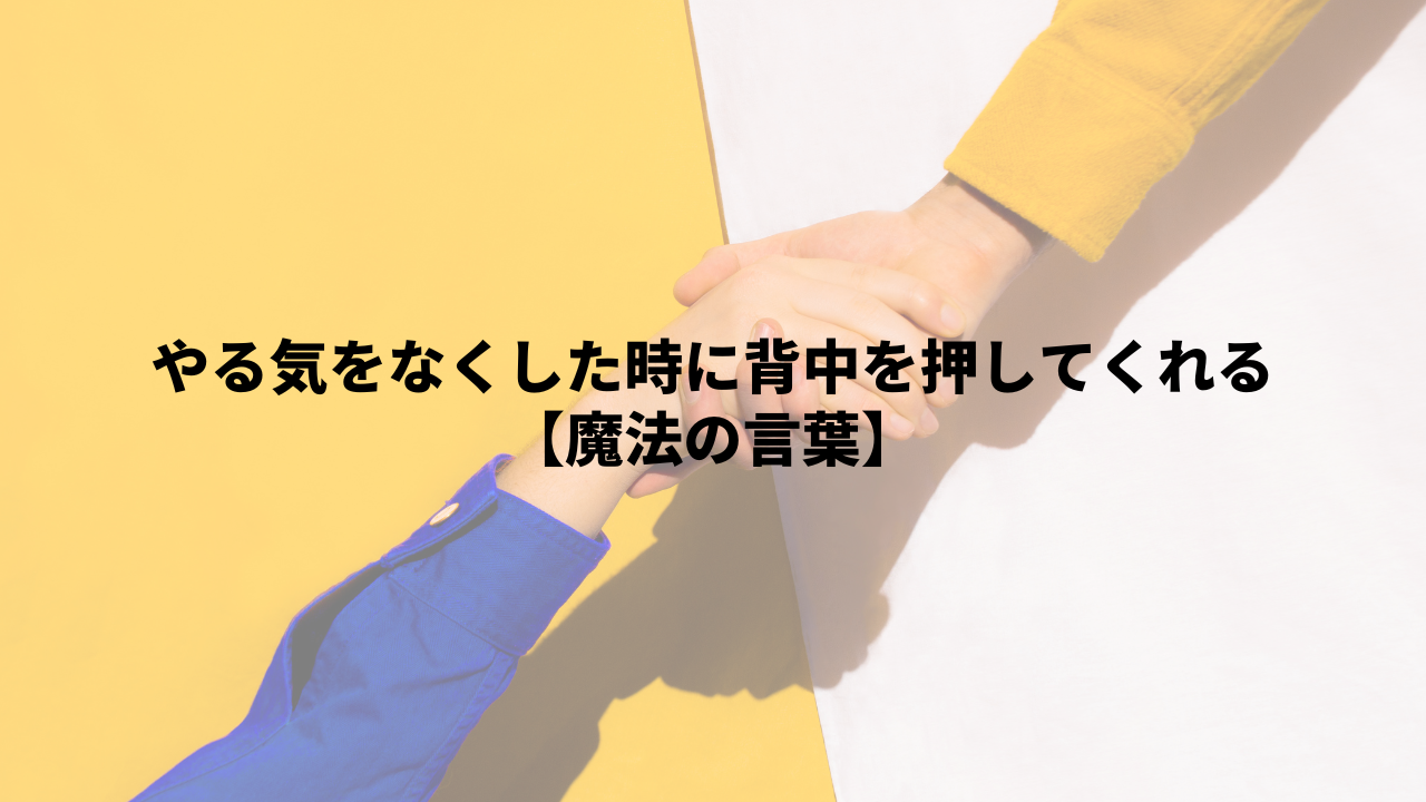 やる気をなくした時に背中を押してくれる【魔法の言葉】 | ひとのこと