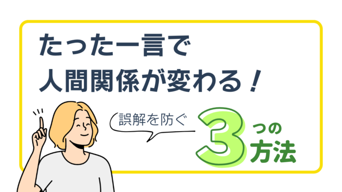 たった一言で人間関係が変わる