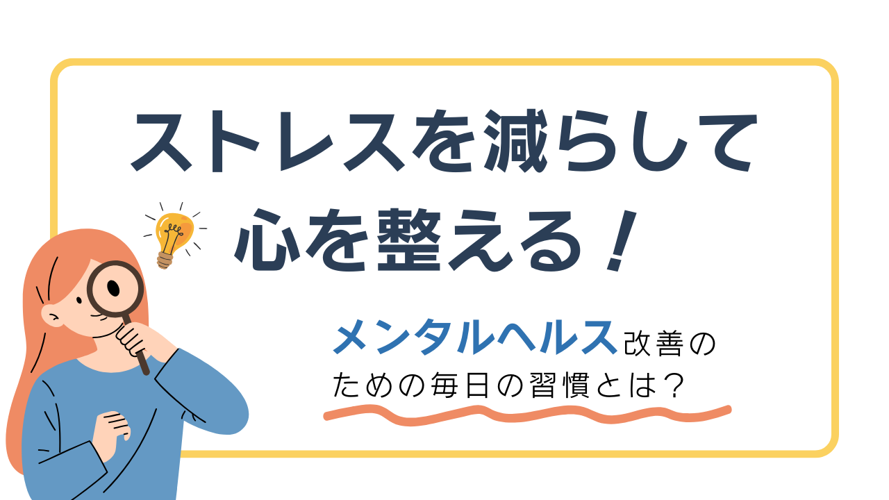 ストレスを減らして心を整える！メンタルヘルス改善のための毎日の習慣