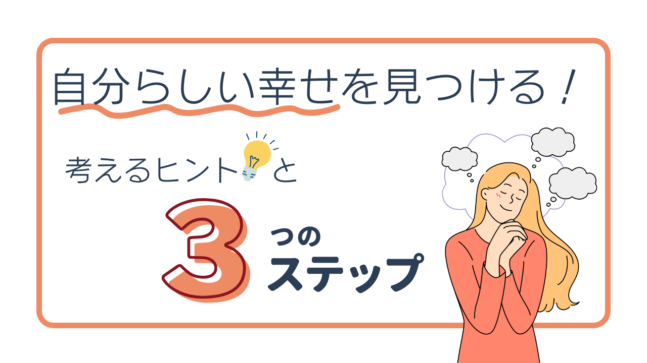 幸福—それを見いだす方法 自分らしい幸せを見つける！考えるヒントと3つのステップ | ひとのこと