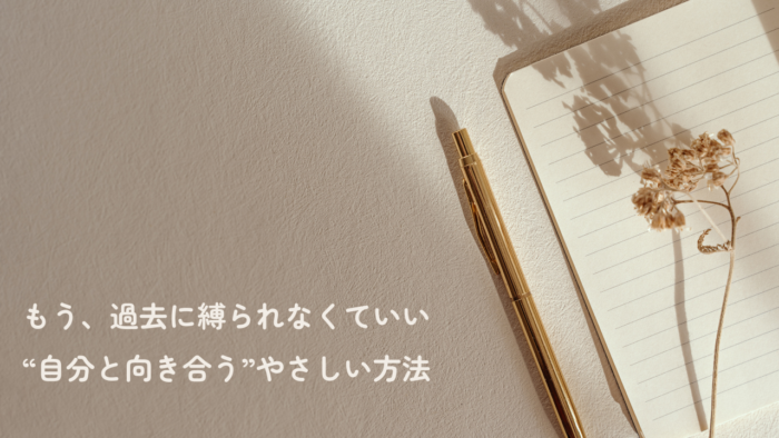 もう、過去に縛られなくていい “自分と向き合う”やさしい方法