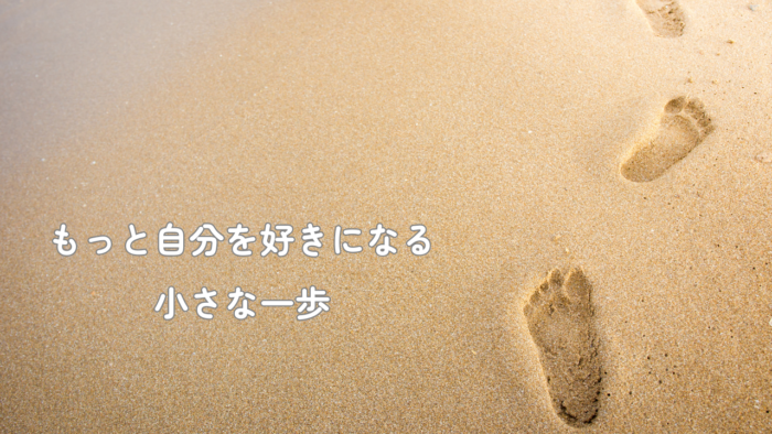 自分を好きになる小さな一歩