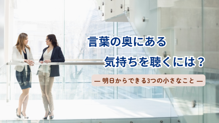 言葉の奥にある気持を聴くには？