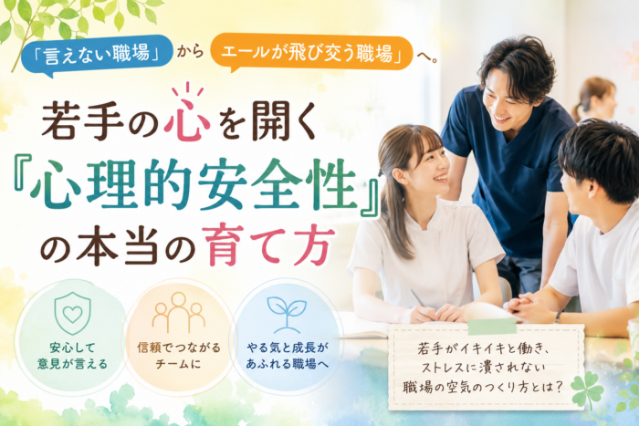 「言えない職場」から「エールが飛び交う職場」へ。 若手の心を開く『心理的安全性』の本当の育て方