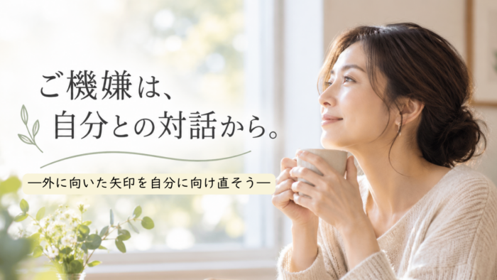 「ご機嫌」は相手との関係ではなく、自分との対話から生まれる